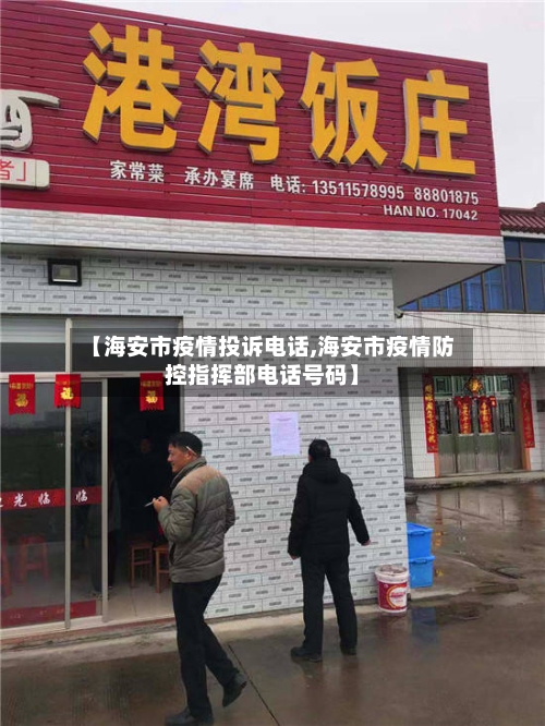 【海安市疫情投诉电话,海安市疫情防控指挥部电话号码】