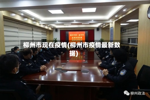 柳州市现在疫情(柳州市疫情最新数据)-第3张图片