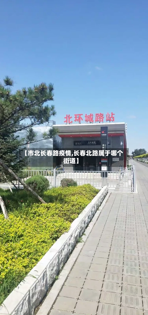 【市北长春路疫情,长春北路属于哪个街道】