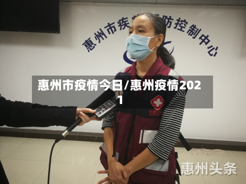 惠州市疫情今日/惠州疫情2021-第2张图片