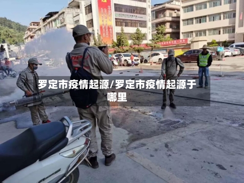 罗定市疫情起源/罗定市疫情起源于哪里
