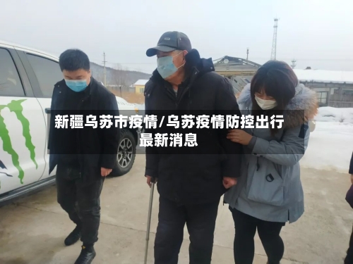 新疆乌苏市疫情/乌苏疫情防控出行最新消息