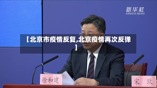 【北京市疫情反复,北京疫情再次反弹】