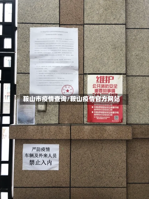 鞍山市疫情查询/鞍山疫情官方网站