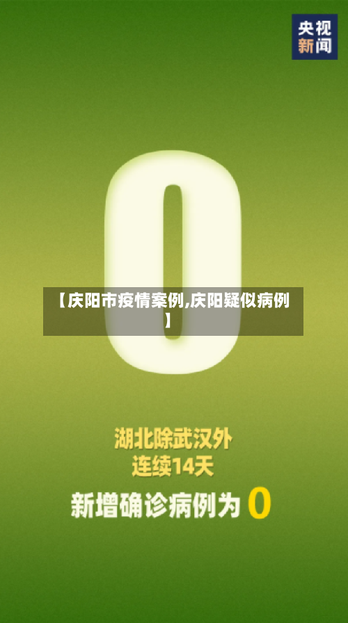 【庆阳市疫情案例,庆阳疑似病例】-第2张图片