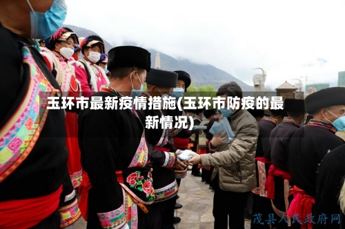 玉环市最新疫情措施(玉环市防疫的最新情况)-第2张图片