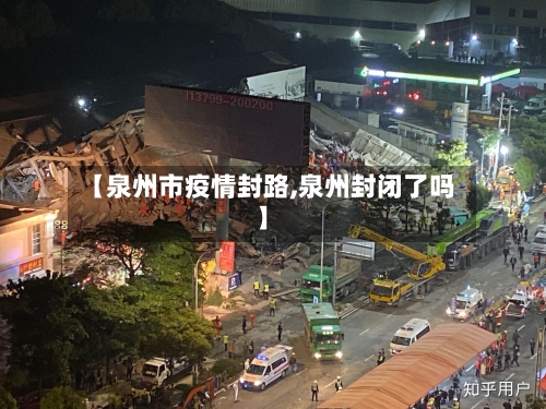 【泉州市疫情封路,泉州封闭了吗】