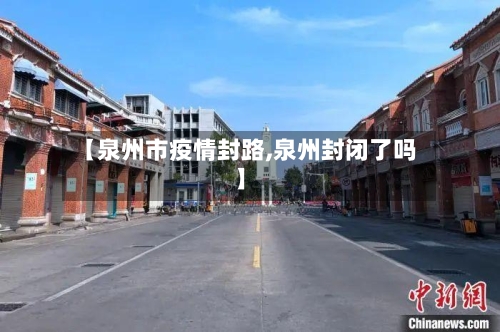【泉州市疫情封路,泉州封闭了吗】-第2张图片