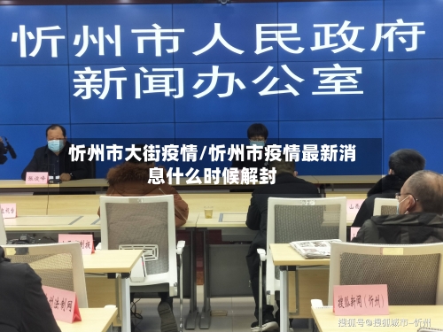 忻州市大街疫情/忻州市疫情最新消息什么时候解封