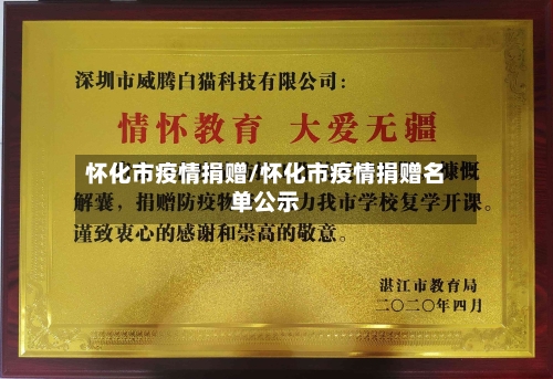 怀化市疫情捐赠/怀化市疫情捐赠名单公示-第3张图片