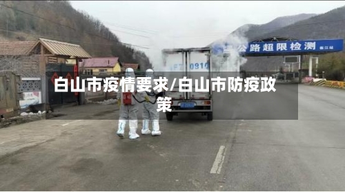 白山市疫情要求/白山市防疫政策