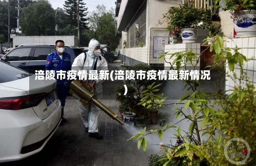 涪陵市疫情最新(涪陵市疫情最新情况)