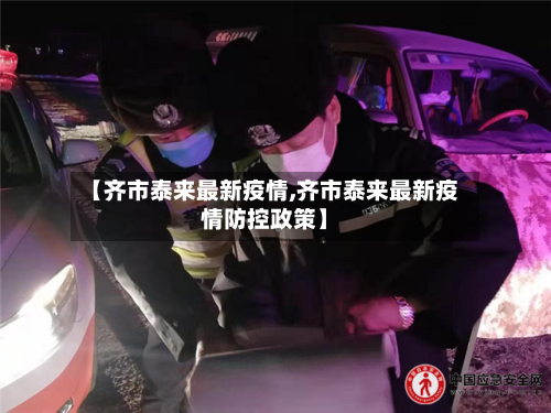 【齐市泰来最新疫情,齐市泰来最新疫情防控政策】