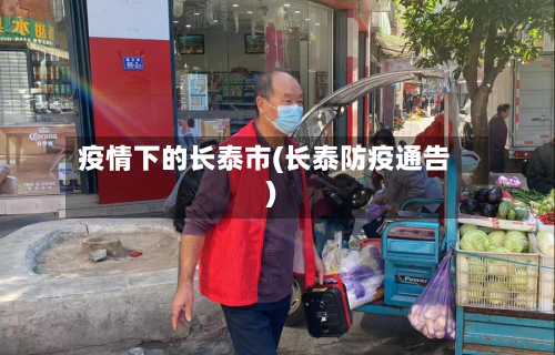 疫情下的长泰市(长泰防疫通告)
