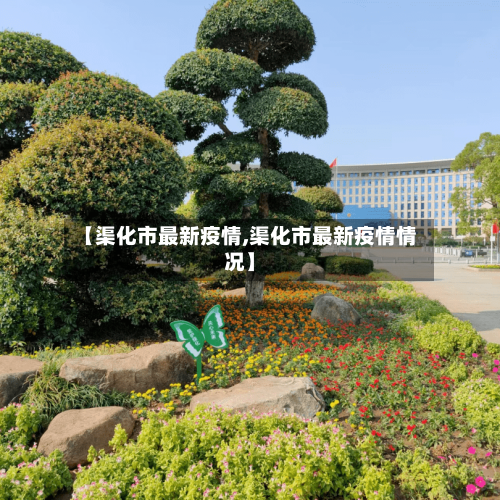 【渠化市最新疫情,渠化市最新疫情情况】