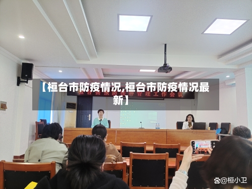 【桓台市防疫情况,桓台市防疫情况最新】-第3张图片