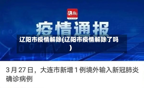辽阳市疫情解除(辽阳市疫情解除了吗)