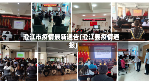 澄江市疫情最新通告(澄江县疫情通报)-第2张图片