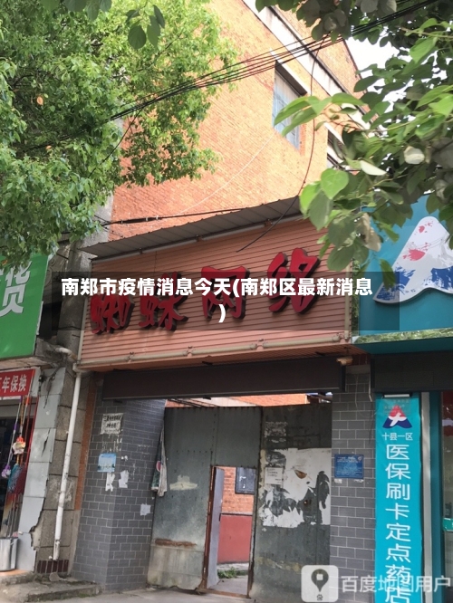 南郑市疫情消息今天(南郑区最新消息)