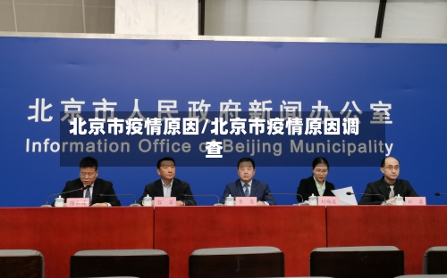 北京市疫情原因/北京市疫情原因调查