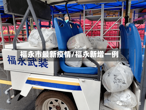 福永市最新疫情/福永新增一例-第2张图片