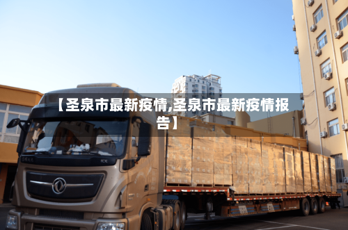 【圣泉市最新疫情,圣泉市最新疫情报告】