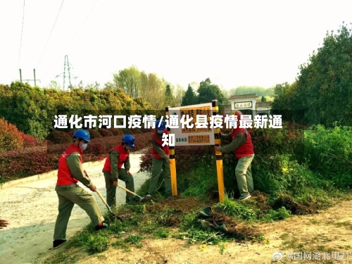 通化市河口疫情/通化县疫情最新通知