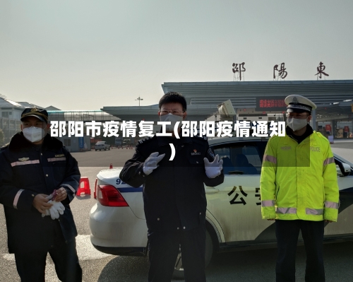 邵阳市疫情复工(邵阳疫情通知)