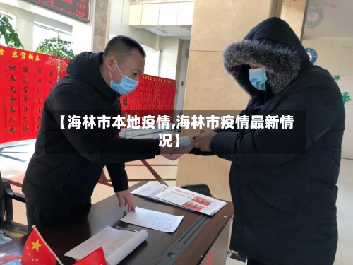 【海林市本地疫情,海林市疫情最新情况】