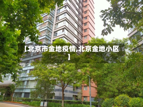 【北京市金地疫情,北京金地小区】