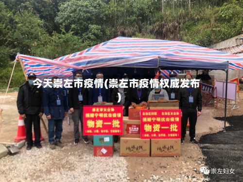 今天崇左市疫情(崇左市疫情权威发布)