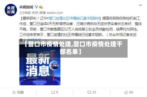 【营口市疫情处理,营口市疫情处理干部名单】