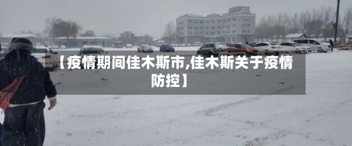 【疫情期间佳木斯市,佳木斯关于疫情防控】