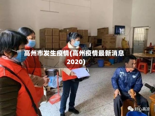 高州市发生疫情(高州疫情最新消息2020)-第2张图片