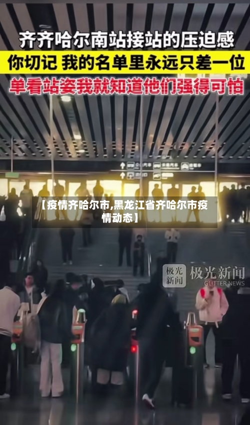 【疫情齐哈尔市,黑龙江省齐哈尔市疫情动态】-第2张图片