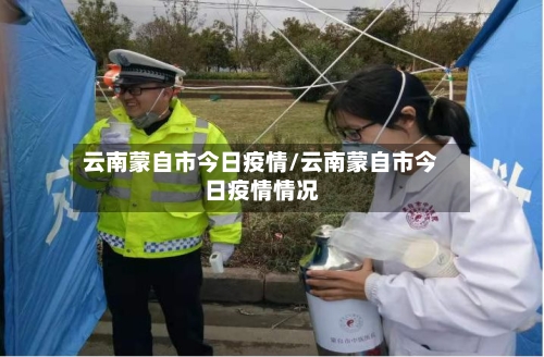 云南蒙自市今日疫情/云南蒙自市今日疫情情况