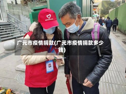 广元市疫情捐款(广元市疫情捐款多少钱)
