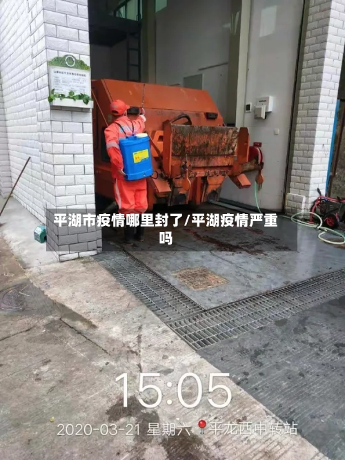 平湖市疫情哪里封了/平湖疫情严重吗