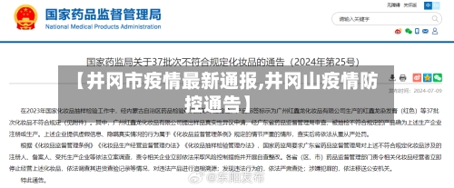 【井冈市疫情最新通报,井冈山疫情防控通告】