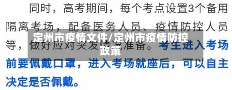 定州市疫情文件/定州市疫情防控政策-第2张图片
