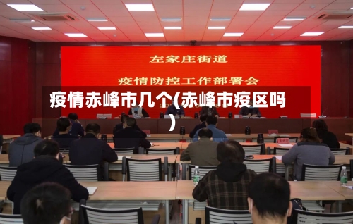 疫情赤峰市几个(赤峰市疫区吗)