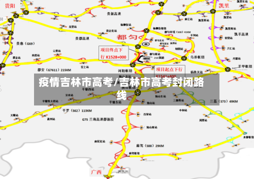 疫情吉林市高考/吉林市高考封闭路线