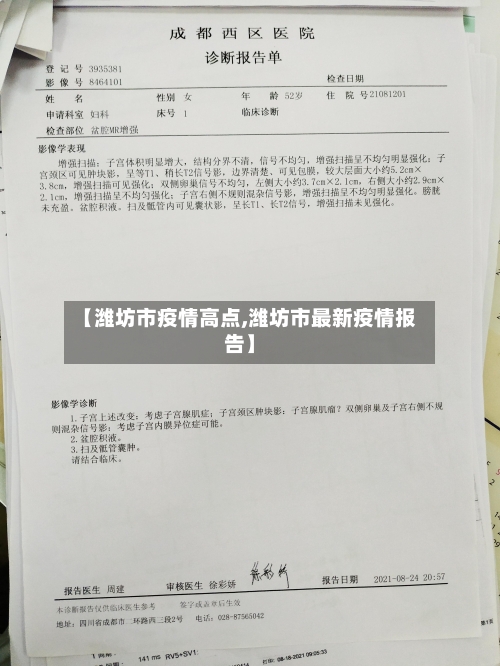 【潍坊市疫情高点,潍坊市最新疫情报告】-第2张图片