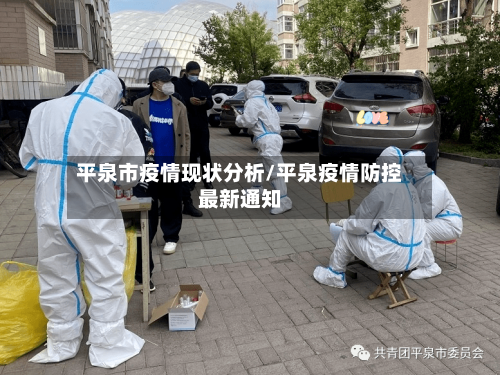 平泉市疫情现状分析/平泉疫情防控最新通知-第2张图片
