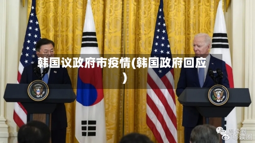 韩国议政府市疫情(韩国政府回应)-第2张图片