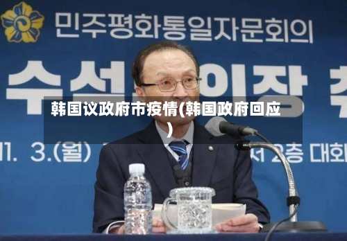 韩国议政府市疫情(韩国政府回应)