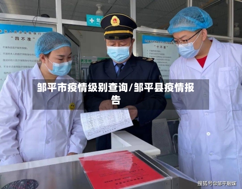 邹平市疫情级别查询/邹平县疫情报告