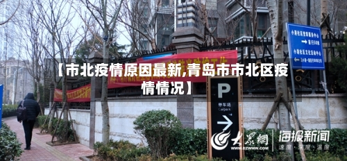 【市北疫情原因最新,青岛市市北区疫情情况】