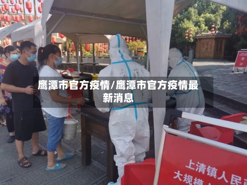 鹰潭市官方疫情/鹰潭市官方疫情最新消息