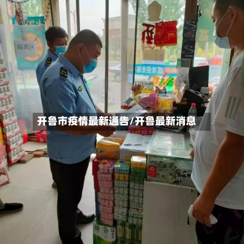 开鲁市疫情最新通告/开鲁最新消息